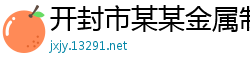 开封市某某金属制品维修站